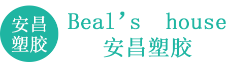 揚(yáng)州安昌塑膠日化有限公司